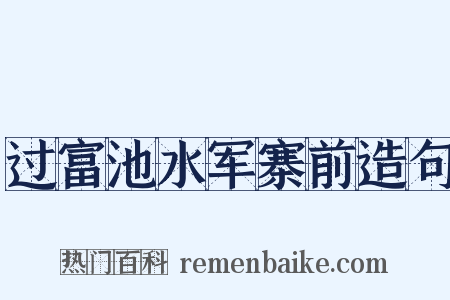过富池水军寨前造句是什么意思的图片